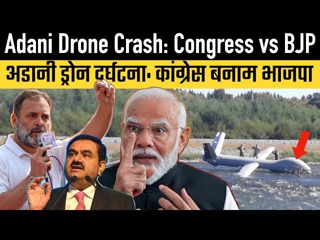 Adani Drone Crash: Congress vs BJP