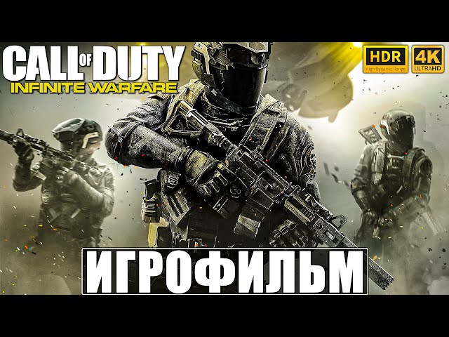 ИГРОФИЛЬМ CALL OF DUTY INFINITE WARFARE [4K HDR] ➤ Полное Прохождение Игры На Русском ➤ Фильм