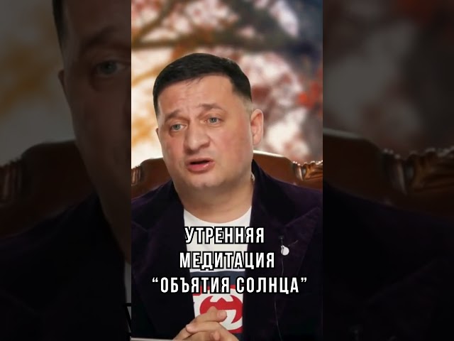 ➣Утренняя медитация «Объятия солнца»