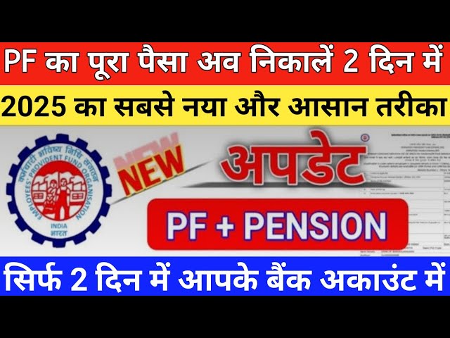 PF withdrawal from 2025 | advance | full payment | Live Stream