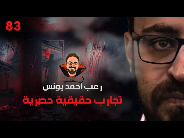 تجارب حقيقية حصرية 83 | رعب أحمد يونس