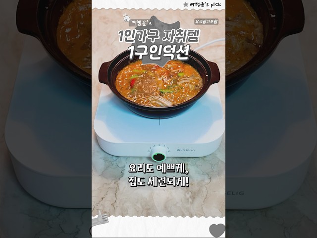 1인가구 자취템 🥘🔥 1구인덕션 | #shorts