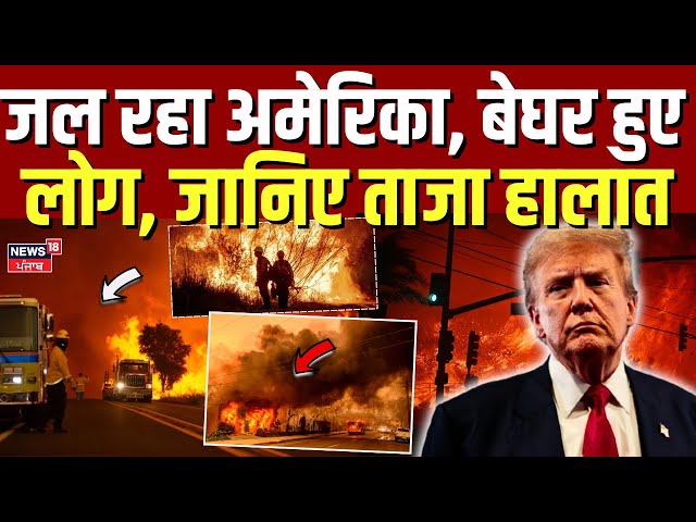 Los Angeles Fire: जल रहा अमेरिका, बेघर हुए लोग, जानिए ताजा हालात | Hollywood | Biden | Trump | N18G