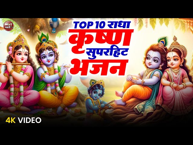 LIVE🔴Nonstop Radha Krishna Bhajan | टॉप 10 राधा कृष्ण भजन | New Krishan Bhajan 2025 | Krishna Songs