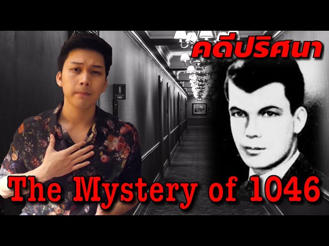 "The Mystery of 1046" คดีปริศนาห้อง 1046 || เวรชันสูตร Ep.12