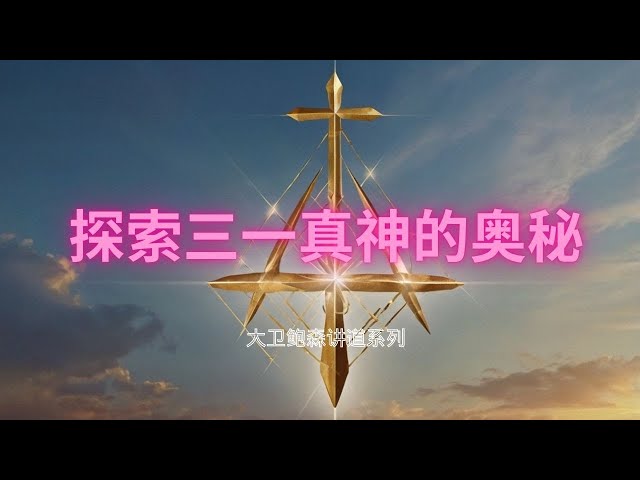 深入探索三一真神：基督教信仰的核心与魔鬼的攻击 | 从使徒信经到迦克墩信经的信仰传承