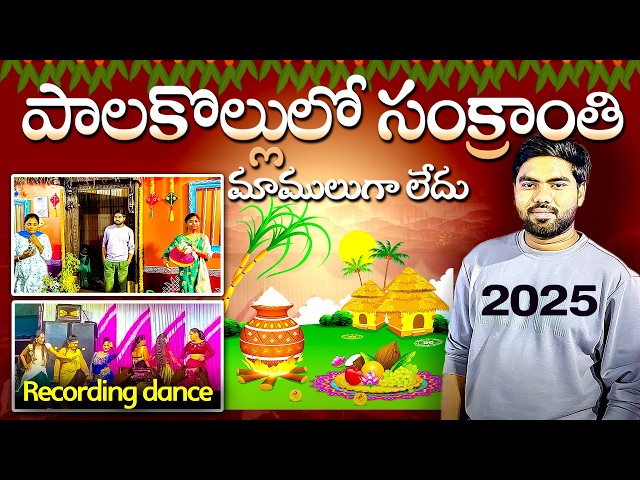 Palakollu Sankranthi Sambaralu 2025 | West Godavari Tourist Places | Palakollu Latest Vlogs