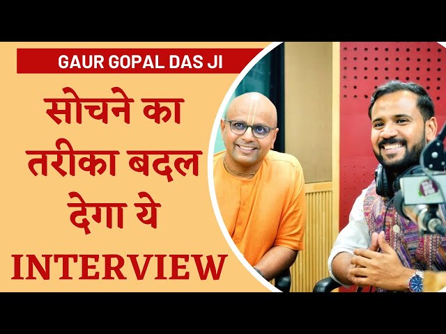 @GaurGopalDas| जीवन में आपके सोचने का तरीक़ा बदल देगा ये Interview | Motivational Video | Rj Kartik