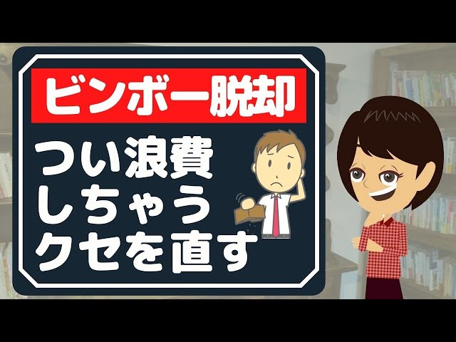 【浪費癖を直す】３つの方法を試して貧乏神に好かれないようにする！