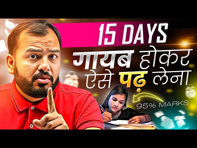 बस 15 Days गायब होकर ऐसे पढ़ लेना⚡Study Motivation