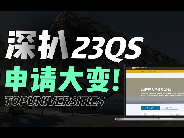 23年留学申请难度预测！最新QS榜单全面解析 | 英国留学