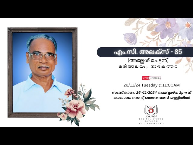 Funeral ||എം.സി. അലക്സ് ( അല്ലേശ് ചേട്ടൻ -85)മരിയാലയം, നാരകത്തറ