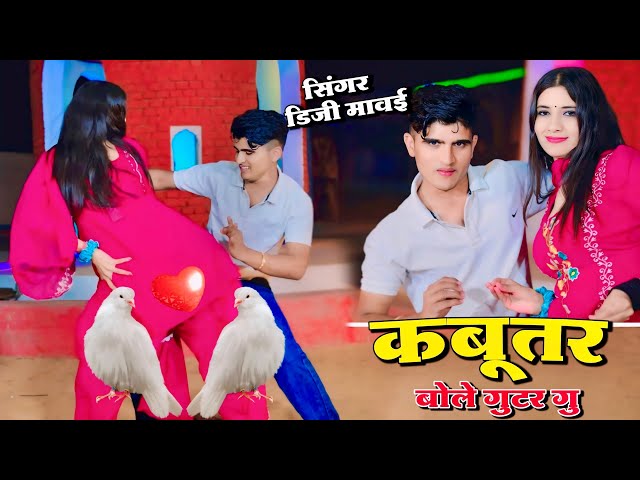 कबूतर बोले गुटर गू || Kabutar Bole Guttar Gu | DG Mawai Rasiya | Bharti Choudhary Dance | New Rasiya