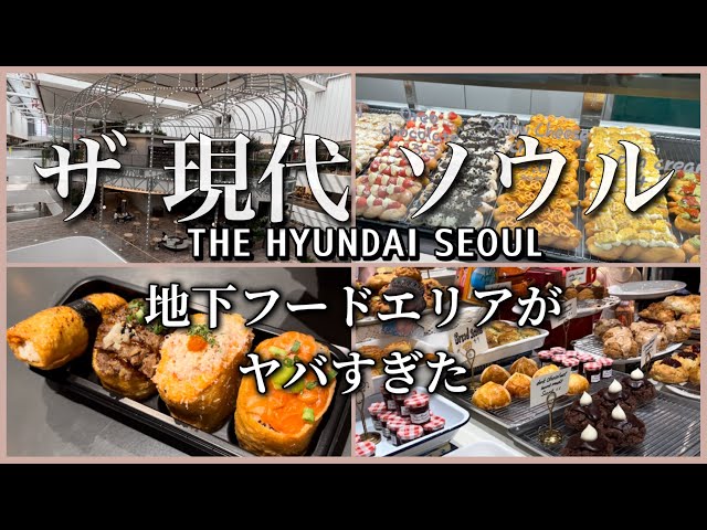 【韓国旅行】ヨイドにできた《ザ現代ソウル》に行ってみた！#HYUNDAI#ヨイド#百貨店