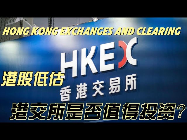 企业价值分析 | 香港交易所  |  SEHK : 388  | 港交所是否值得投资  | HKEX