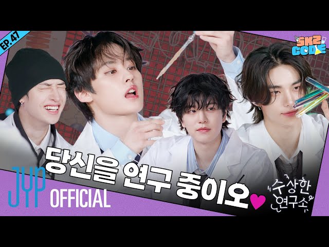 수상한 연구소 (Suspicious Lab) #1｜[SKZ CODE] Ep.47