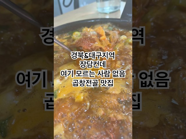 다들 아시죠 ? 여기 ? #맛집 #coreanstreetfood #곱창전골 #코리아푸드 #대구근교가볼만한곳 #하양맛집