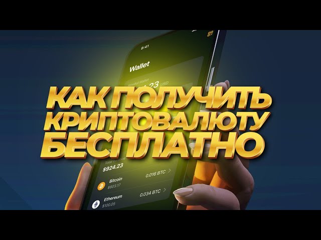 КАК ПОЛУЧИТЬ КРИПТОВАЛЮТУ БЕСПЛАТНО