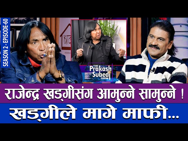 राजेन्द्र खड्गीसंग आमुन्ने सामान्ने, खड्गीले मागे माफी... | THE PRAKASH SUBEDI SHOW | S02 | EP 60