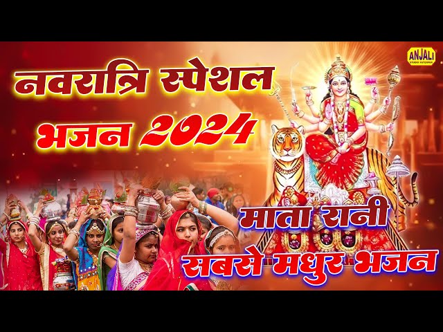 नवरात्रि स्पेशल भजन 2024 || झूमकर नाचने वाला भजन || काजल किन्नर हसंगज | Anjali Religious