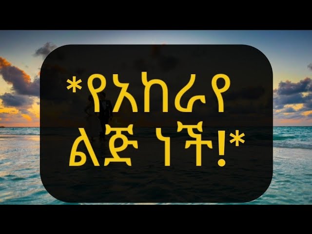 የአከራዬ ልጅ ነች