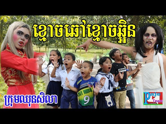 ខ្មោចឆៅខ្មោចឆ្អិន ពីFaFa ដើម ,Ghost funny kid clip 2019 from Paje team/ឈុនសិលា