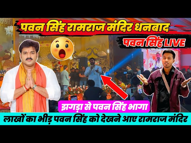 Pawan Singh और Shilpi Raj Live Program रामराज मंदिर धनबाद || Pawan Singh Live Program Ramraj Mandir