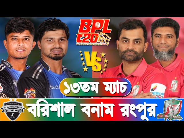 Fortune Barishal vs Rangpur Riders 13th Match prediction | BPL 2025