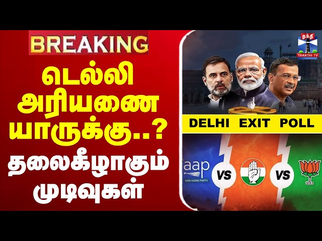 🔴LIVE : DELHI EXIT POLL || டெல்லி அரியணை யாருக்கு..? - தலைகீழாகும் முடிவுகள்