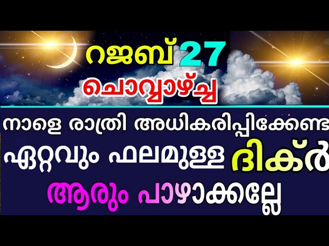 റജബ് 27 ചൊവ്വ| നാളെ രാത്രി ചൊല്ലേണ്ട ദിക്ർ| Rajab special Dikir| problems and solutions