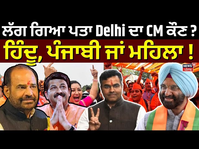 LIVE Delhi Elections |  ਲੱਗ ਗਿਆ ਪਤਾ Delhi ਦਾ CM ਕੌਣ? ਹਿੰਦੂ, ਪੰਜਾਬੀ ਜਾਂ ਮਹਿਲਾ! Today Punjabi News