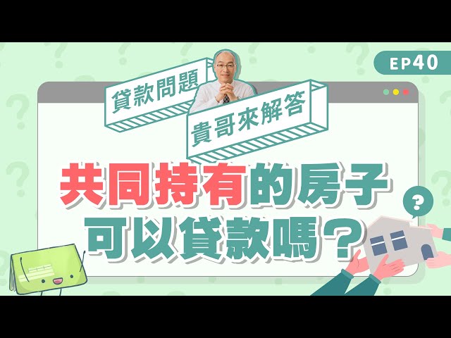 共同持有房屋可以跟銀行貸款嗎？持分房屋可以買賣嗎？【貴哥來解答40】