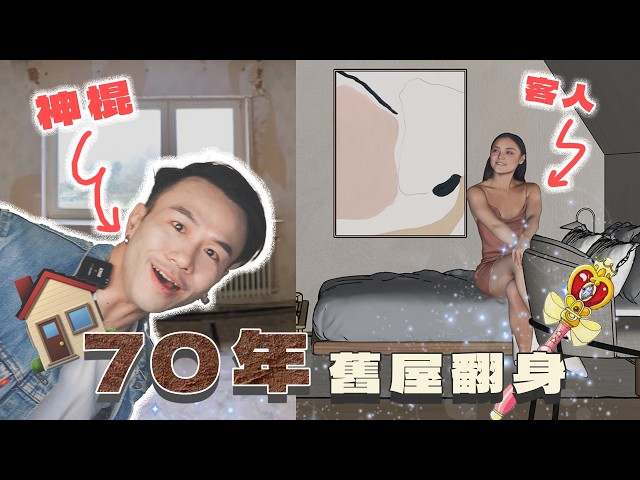 空間改造 🏠 70年舊屋翻新Case Study