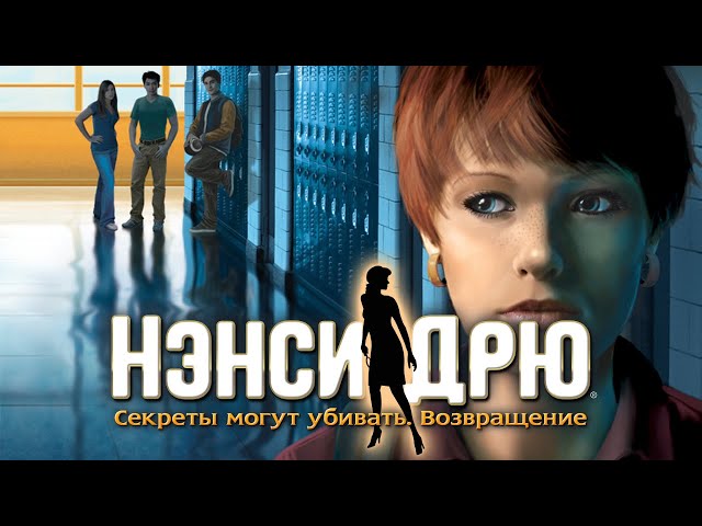 Nancy Drew: Secrets Can Kill REMASTERED — Launch Trailer (Russian)