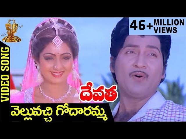 Velluvachi Godaramma Video Song | Devatha Telugu Movie Songs | Shobhan Babu | Sridevi | Jaya Prada