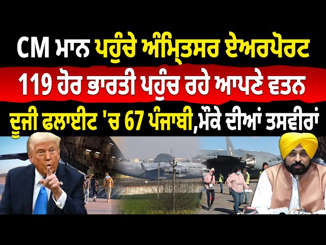 Trump Deports Punjabi: CM Mann ਪਹੁੰਚੇ Amritsar Airport, 119 Indians ਪਹੁੰਚ ਰਹੇ ਆਪਣੇ ਵਤਨ, 67 ਪੰਜਾਬੀ