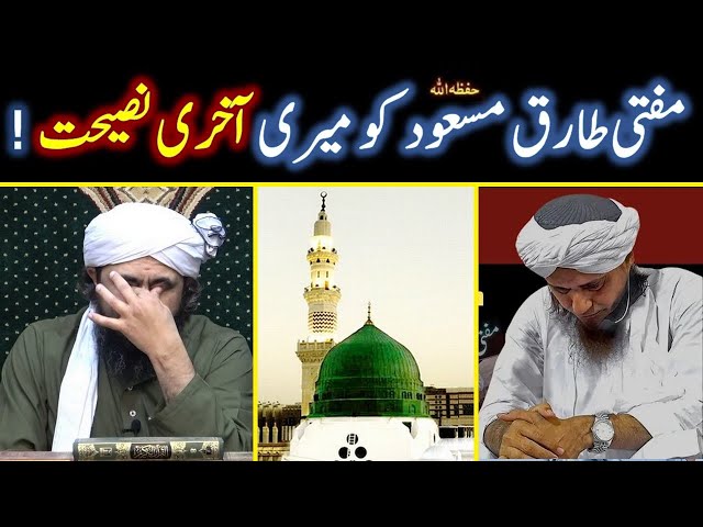 Mufti Tariq Masood sb Ko Engineer Muhammad Ali Mirza sb Ki Akhri Nasiyat | Shahid & Bilal Official