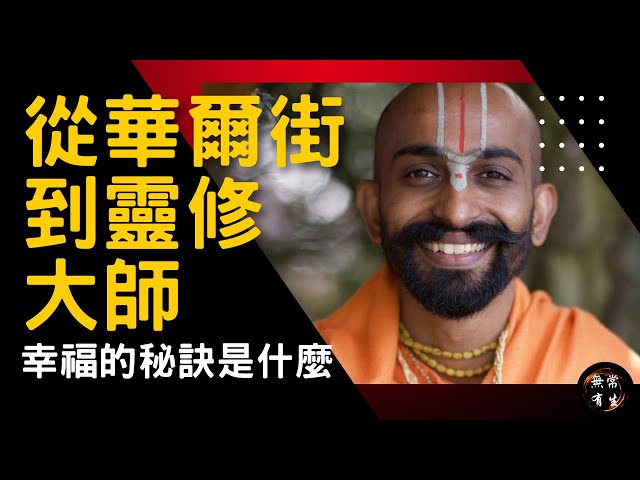 From Wallstreet to Monk Guru. What's the secret of Happiness | Spirituality #OmniOne