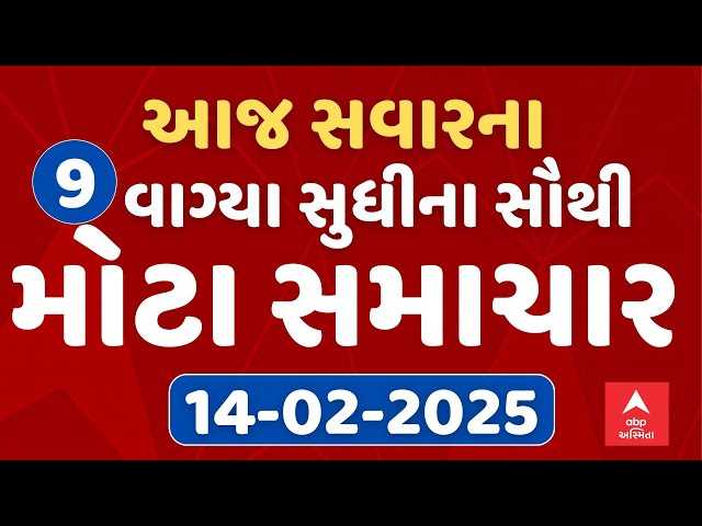 9 AM Breaking News | આજ સવારના 9 વાગ્યા સુધીના સૌથી મોટા સમાચાર | ABP Asmta LIVE