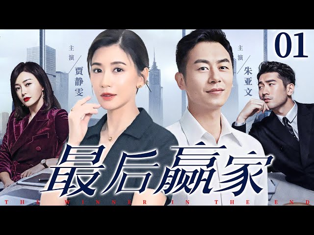 【好看都市家庭剧】最后赢家 01 | 医生男友劈腿，女强人#贾静雯深受情伤，离异富豪趁虚而入展开追求（《以美之名》《大生意人》贾静雯、朱亚文）— 2024最新电视剧