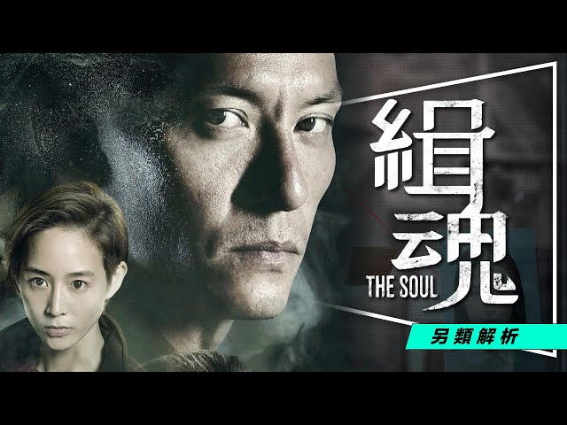 🧬影評🧬金馬影帝：緝魂｜移魂計畫詳解｜結局意義說明｜劇透｜The Soul