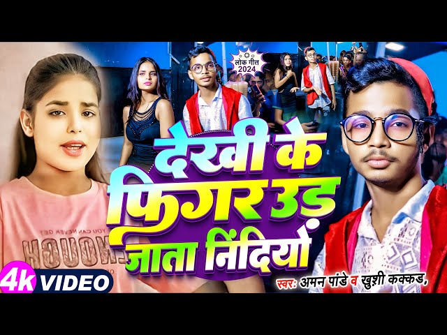 #Viral Video | देखी के फिगर उड़ जाता निंदियों | #Khushi Kakkar Ft, #Jyoti Dancer | #viralsong 2024