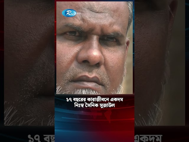 মিথ্যা মামলায় ১৭ বছরের কা'রা'বাস | False Case | Rtv News