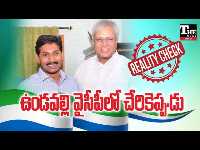 వైఎస్ జగన్ చెంతకు ఉండవల్లి అరుణ కుమార్!  ప్రచారం వెనుక అసలు కారణమిదేనా?