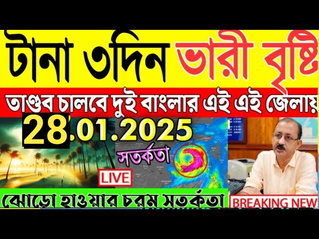 আবহাওয়ার খবর আজকের, 28 January 2025, Bangladesh Weather Report এই মুহূর্তে অনলাইনে