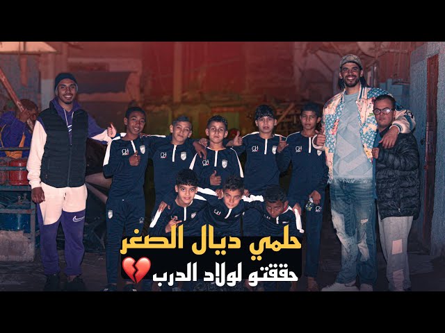 حلمي ديال الصغر كنحققو اولاد الدرب 🥹❤️‍🩹