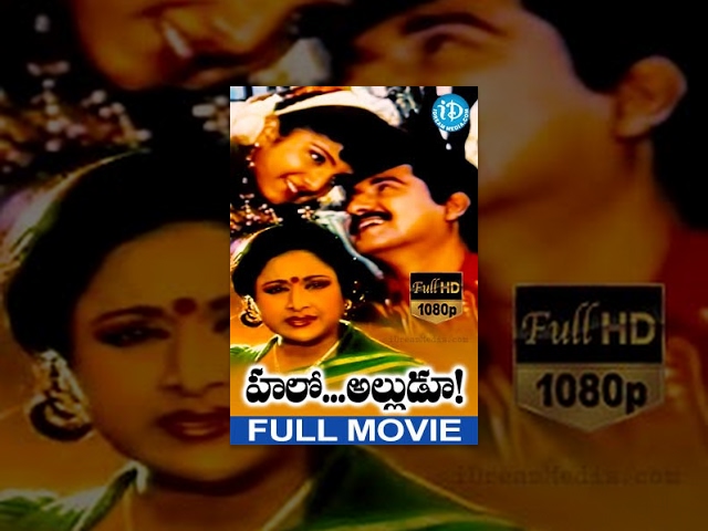 Hello Alludu Full Movie | Suman, Rambha, Vanisri, Kovai Sarala, Disco Shanti | Sharath | Raj Koti