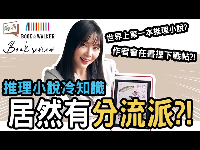 推理小說 冷知識！本格派？變格派？日常推理？小朋友才選擇，大人我全都要 ft. BOOK☆WALKER｜NeKo嗚喵．說書