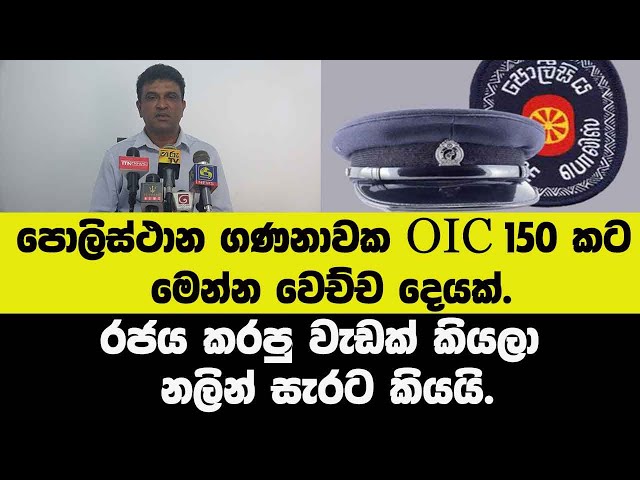 පොලිස්ථාන 150 ස්ථානාධිපතිවරුන්ට මෙන්න වෙච්ච දෙයක්.