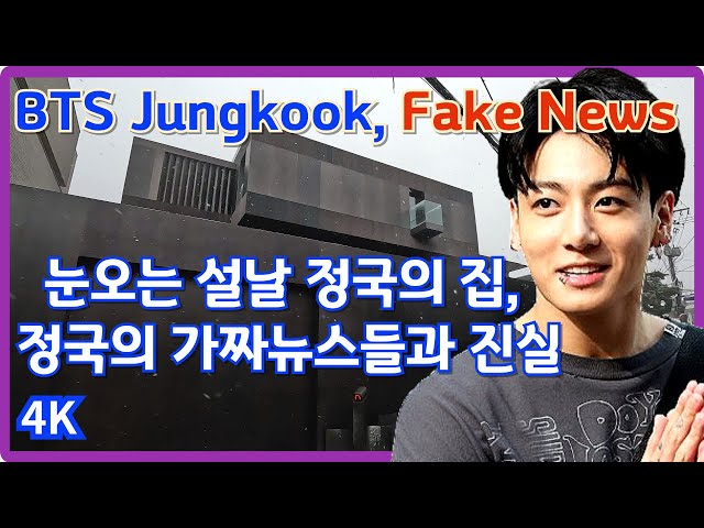 BTS JK's house on a snowy Lunar New Year's Day / Truth about recent fake news about him /Seoul,KOREA